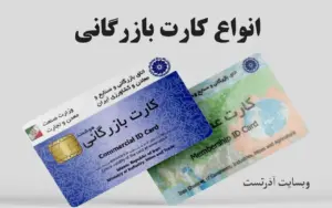 انواع کارت بازرگانی