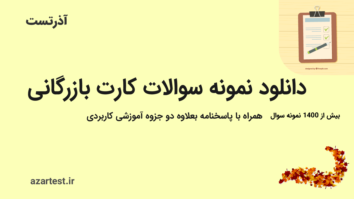 نمونه سوالات کارت بازرگانی