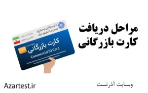 مراحل دریافت کارت بازرگانی
