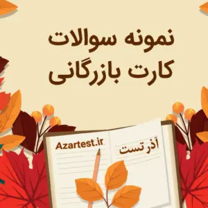 سوالات کارت بازرگانی