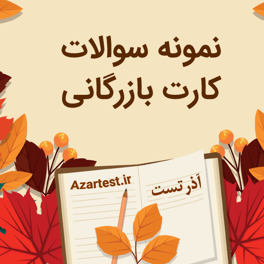 مجموعه سوالات آزمون صدور کارت بازرگانی