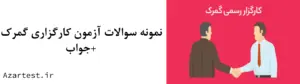  سوالات کارگزار گمرکی