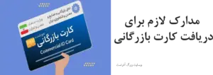 مدارک لازم برای دریافت کارت بازرگانی