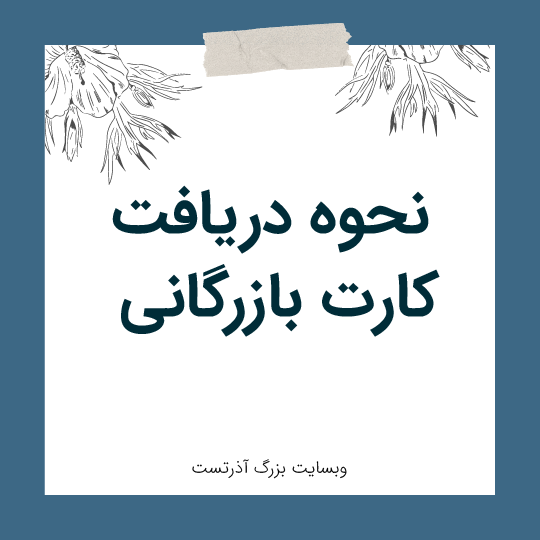 نحوه دریافت کارت بازرگانی