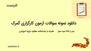 نمونه سوالات آزمون کارگزاری گمرک با جواب