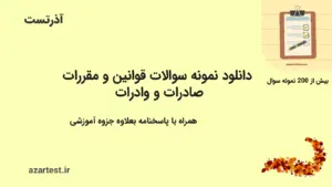 نمونه سوالات تستی قوانین و مقررات صادرات و واردات