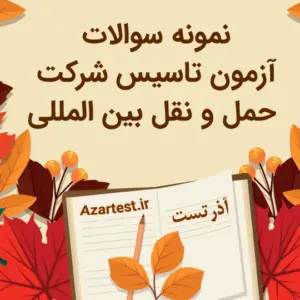 نمونه سوالات آزمون حمل و نقل باربری بین المللی