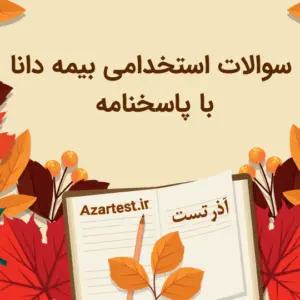 نمونه سوالات استخدامی بیمه دانا با پاسخ