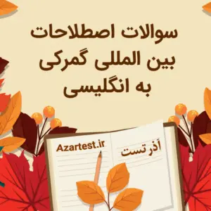 نمونه سوالات اصطلاحات بین المللی گمرک به انگلیسی