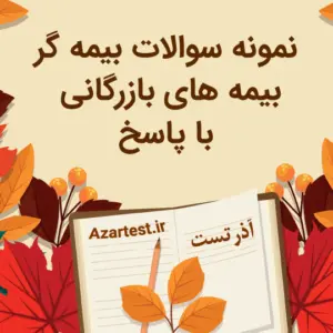 نمونه سوالات بیمه گر بیمه های بازرگانی با پاسخ