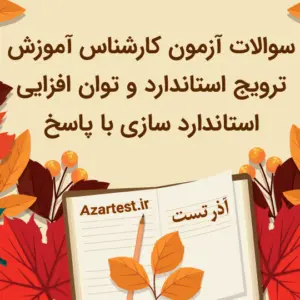 سوالات آزمون کارشناس آموزش و ترویج استاندارد و توان افزایی استاندارد سازی با پاسخ