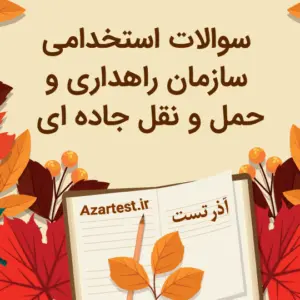 نمونه سوالات راهداری حمل و نقل جاده ای
