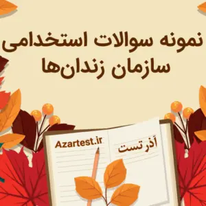 نمونه سوالات استخدامی سازمان زندان ها