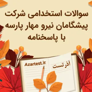نمونه سوالات استخدامی شرکت پیشگامان نیرو پارسه با پاسخ