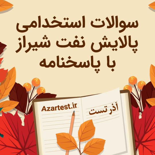 نمونه سوالات پالایش نفت شیراز استخدامی