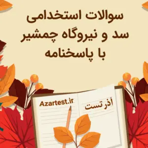 نمونه سوالات استخدامی سد و نیروگاه چمشیر با پاسخنامه