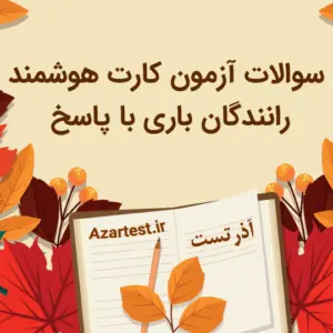 نمونه سوالات آزمون کارت هوشمند رانندگان باری