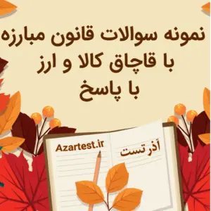 نمونه سوالات قانون مبارزه با قاچاق کالا و ارز