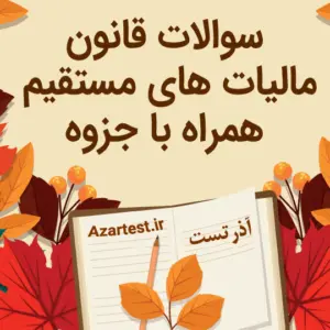 سوالات قوانین مالیت های مستقیم با جزوه