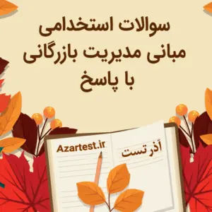 نمونه سوالات مبانی مدیریت بازرگانی