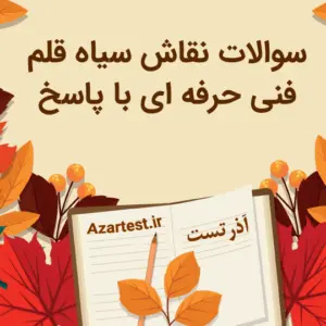 نمونه سوالات نقاش سیاه قلم فنی حرفه ای