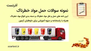 نمونه سوالات مواد خطرناک با آیین نامه های حمق و نقل مواد خطرناک