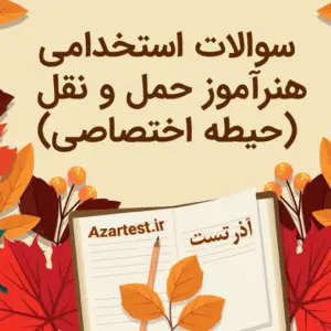 نمونه سوالات استخدامی هنرآموز حمل و نقل اختصاصی
