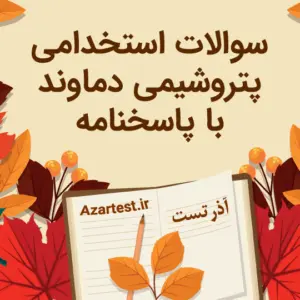 نمونه سوالات پتروشیمی دماوند