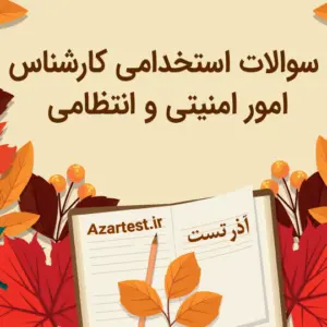 نمونه سوالات کارشناس امور امنیتی و انتظامی