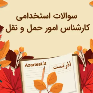 نمونه سوالات کارشناس امور حمل و نقل