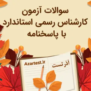 نمونه سوالات آزمون کارشناس رسمی استاندارد با جواب