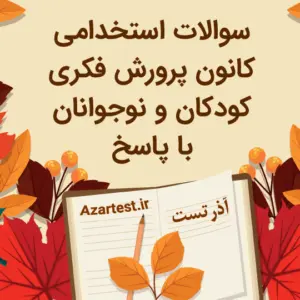 نمونه سوالات استخدامی کانون پرورش فکری کودکان و نوجوانان