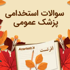 سوالات استخدامی پزشکی عمومی