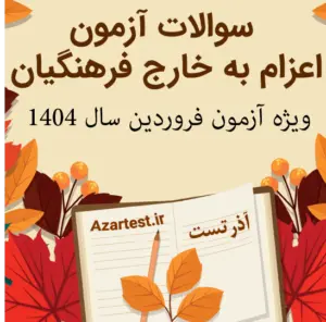 نمونه سوالات آزمون اعزام به خارج فرهنگیان