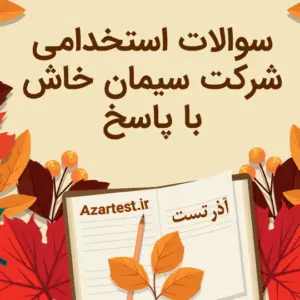 نمونه سوالات استخدامی شرکت سیمان خاش