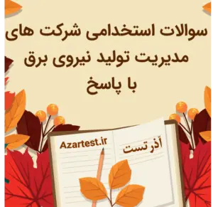 نمونه سوالات شرکت های مدیریت تولید نیروگاه برق نیروگاه 