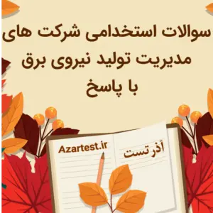 نمونه سوالات شرکت های مدیریت تولید نیروگاه برق نیروگاه