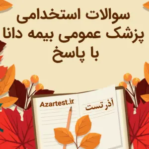 نمونه سوالات استخدامی پزشکی عمومی بیمه دانا