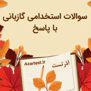 نمونه سوالات استخدامی گازبانی