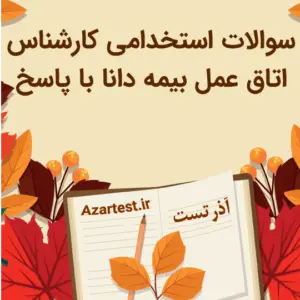 نمونه سوالات استخدامی کارشناس اتاق عمل بیمه دانا