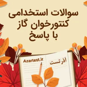 نمونه سوالات کنتوخوان گاز با پاسخ