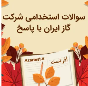 نمونه سوالات استخدامی شرکت گاز ایران با پاسخ