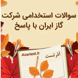 نمونه سوالات استخدامی شرکت گاز ایران با پاسخ