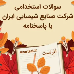 نمونه سوالات استخدامی صنایع شیمیایی ایران
