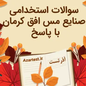 نمونه سوالات استخدامی صنایع مس افق کرمان