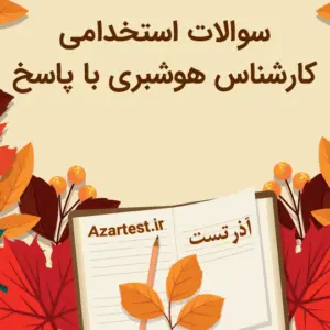 نمونه سوالات استخدامی کارشناس هوشبری با پاسخ