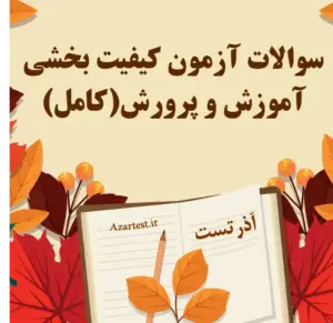 سوالات آزمون کیفیت بخشی آموزش و پرورش