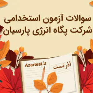 نمونه سوالات آزمون استخدامی شرکت پگاه انرژی پارسیان
