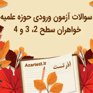 نمونه سوالات آزمون ورودی حوزه علمیه خواهران