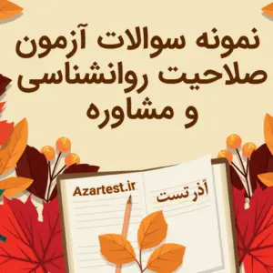 نمونه سوالات صلاحیت روانشناسی و مشاوره